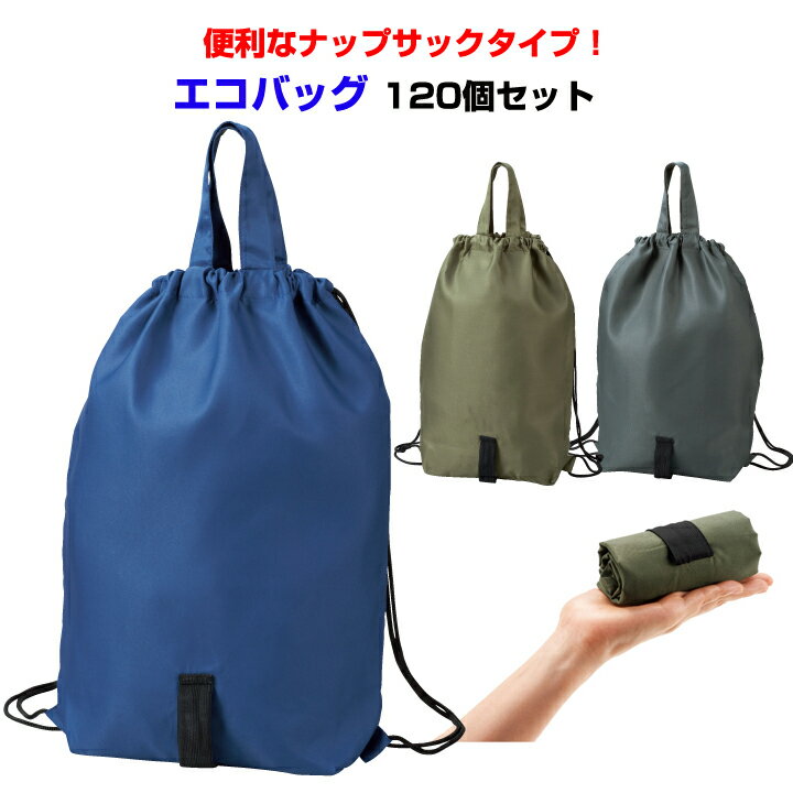 エコバックまとめ買い * サラリナ　2スタイルナップサック　120個セット (34195-042 ) * マイバッグ　 エコバック大量 折りたたみエコバッグ　リュックサック ナップサック バックパック トートバッグ 粗品 記念品 プチギフト