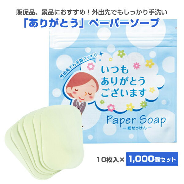 紙せっけん * 「ありがとう」 ペーパーソープ 10枚入 1,000個セット(1c/s)(34270) *　紙せっけん　紙石鹸　紙石けん　せっけん　石けん　石鹸　ペーパー石けん　ペーパー石鹸　感謝　プチギフト　かわいい　販促品　ノベルティ　景品　参加賞　記念品