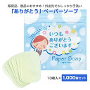 紙せっけん * 「ありがとう」 ペーパーソープ 10枚入 1,000個セット(1c/s)(34270) *　紙せっけん　紙石鹸　紙石けん　せっけん　石けん　石鹸　ペーパー石けん　ペーパー石鹸　感謝　プチギフト　かわいい　販促品　ノベルティ　景品　参加賞　記念品