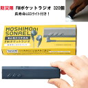 【予約注文5月15日頃出荷予定】モシモニソナエルFMポケットラジオ 320個 (1c/s)(34596) 防災ラジオ FMラジオまとめ買い 携帯ラジオ　LEDライト付 小型ライト 携帯用 懐中電灯 防災用 アウトドア キャンプ　備蓄用　防災グッズ　防災用品 景品　記念品粗品 業務用