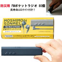 【予約注文5月15日頃出荷予定】モシモニソナエルFMポケットラジオ 80個 (34596) 防災ラジオ FMラジオまとめ買い 携帯ラジオ　LEDライト付 小型ライト 携帯用 懐中電灯 防災用 アウトドア キャンプ　備蓄用　防災グッズ　防災用品 景品　記念品　粗品 業務用