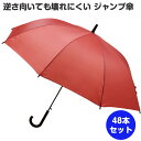 逆さ向いても壊れにくい ジャンプ傘 48本セット(1c/s) (35309) 傘 頑丈 まとめ買い 大量 業務用