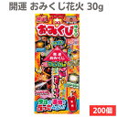 開運 おみくじ花火 30g 200個セット(1c/s)(34939) 手持ち花火まとめ買い 夏 ノベルティ 粗品 運勢が占える お祭り 景品 夏祭り