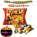 【予約注文9月上旬出荷予定】ハロウィンお菓子詰合せ ハロウィンパーティー 200個セット(1c/s)(29637) ハロウィーン お菓子 まとめ買い 個包装 大量 お配り ばらまき halloween 業務用