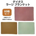 デイタス ラージ ブランケット 60枚セット(1c/s)(36130) 大判サイズ ブランケットまとめ買い ひざ掛け 業務用 販促品 シンプル 大量 販促品 ノ...