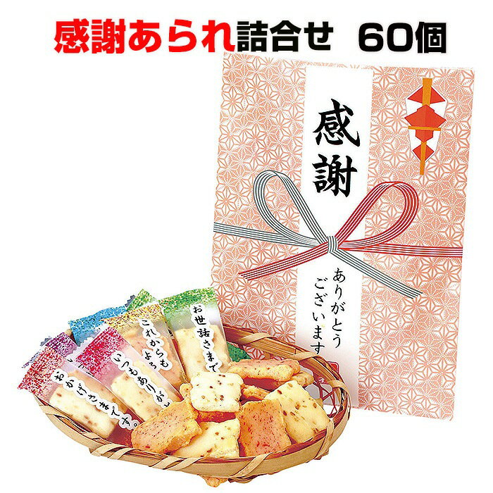 【感謝お菓子ギフト ありがとう】 感謝あられ詰め合わせ60個セット(1c/s)(30474) お煎餅詰合せ 感謝ギフト大量購入 挨拶 結婚式二次会景品 結婚式ギ...