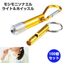 モシモニソナエル ライト&ホイッスル 100個(35386)小型ライト 笛 LEDライト 携帯 懐中電灯 防災 キャンプ まとめ買い 業務用 販促品 名入れ オリジナル