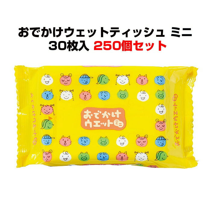 おでかけウェットミニ 30枚入 250個(1c/s)(28240) ノンアルコール 無香料 携帯用ウェットティッシュ 大量購入 業務用ウェットティッシュ お手拭き 汗拭きシート ミニサイズウェットティッシュ 販促品ティッシュ 記念品 掃除