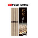 【感謝蕎麦ギフトまとめ買い】感謝そば3束100個セット(1c/s)年越しそば お蕎麦好きの方へ そばまとめ買い 蕎麦大量購入 感謝の気持ち 年越し蕎麦ギフト お...