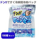 ドン!!ですぐ冷瞬間冷却パック 180個セット(1c/s)(36394) 冷却パックまとめ買い 業務用 猛暑 熱中症 保冷剤 再利用可能 繰り返し使える 冷感グッズ 冷却グッズ 冷やす アイシング 大量配布 粗品 イベント 販促品