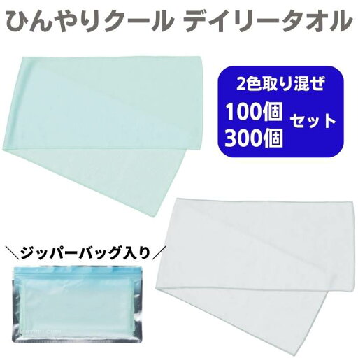 ひんやりクール デイリータオル ジッパーバッグ 入り 2色取混ぜ 100個/300個セット(36347) 接触涼感生地 冷たいタオル 冷感タオル 熱中症 まとめ買い 業務用 販促品 夏 名入れ ロゴ入れ ノベルティ 大量購入 グレー&ブルー ひんやりクール デイリータオル ジッパーバッグ 入り 2色取混ぜ 100個/300個セット(36347) 接触涼感生地 冷たいタオル 冷感タオル 熱中症 まとめ買い 業務用 販促品 夏 名入れ ロゴ入れ ノベルティ 大量購入 グレー&ブルー