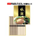 感謝蕎麦・うどんギフトまとめ買い * 感謝 蕎麦うどんセット30個セット(1c/s)(35998) 蕎麦大量購入 感謝の気持ち 麺ギフト 年越しそば 蕎麦粗品 御年賀ご挨拶ギフトに年越し蕎麦 ギフトまとめ買い 大みそか 大晦日 忘年会 新年会 お正月