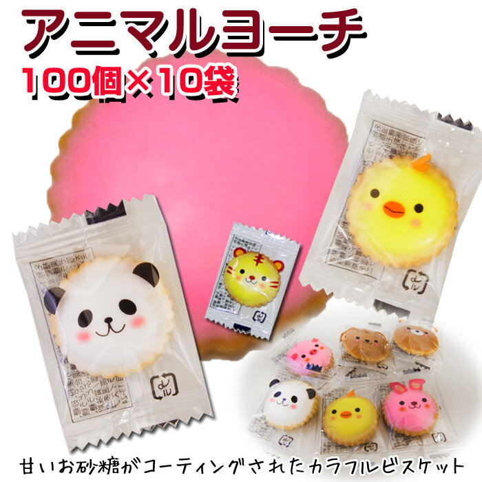 【予約注文】アニマルヨーチ 100個入×10袋セット(1c/s) 動物クラッカー 個包装 業務用お菓子 まとめ買い アニマルクッキー お配り 運動会参加賞 販促...