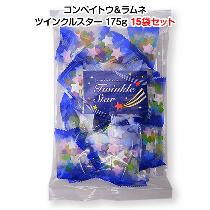 ツインクルスター 175g 15袋セット ▼▼お菓子まとめ買いはこちら▼▼ ▼▼ラッピング&メッセージシールはこちら▼▼金平糖とラムネの個包装お菓子イベント・プチギフトにまとめ買いがお得です！ 1袋あたり 551円（税込595.08円） 業務用お菓子、徳用サイズお菓子まとめ買い。 コンペイトウ＆ラムネ個包装お菓子。1袋175g。 ひな祭り、七夕のお配り用お菓子にぴったり。 お子様に渡しやすいミニサイズのコンペイトウ＆ラムネ。 子供会・幼稚園・保育園行事にまとめ買いがお得です！ ひな祭り、子どもの日、七夕、誕生日、ハロウィン、クリスマスのイベント用お菓子、 子供会景品、イベントの販促品、幼稚園や保育園などの行事・・などなど 個包装タイプなので大人数にもばらまけます。 自宅での雛祭りパーティーや女子会にもオススメです！ 【ご確認ください】 ●代引きはご利用いただけません。 ●配送時間指定は午前・午後どちらかになります。 ●日曜、祝日の配送指定はできません。 ●北海道、沖縄、離島は別途送料が発生します。 ※ご注文後あらためてご連絡いたします。 ※※※※※※※※※※※※※※※※※ ■商品名ツインクルスター ■名称菓子 ■原材料名グラニュー糖、ブドウ糖、でん粉、酸味料、乳化剤、香料、着色料（紅花黄、アントシアニン、クチナシ、ラック、アナトー、赤3、黄4、黄5、青1、増粘剤（アラビアガム、プルラン） ■内容量175g（1袋約19～20個入） ■保存方法直射日光、高温多湿を避け、開封後はなるべく早くお召し上がりください。 ■個包装サイズ約45×60mm ■ケース入数15袋 ※※※※※※※※※※※※※※※※※ ★当店スタッフおすすめコメント★ カラフルな金平糖と星形のラムネがかわいいです。個包装でお配り用お菓子にも最適です。