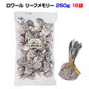 ロワール リーフメモリー 250g 16袋セット(1c/s) ギフト&お配り用に最適 有名店チョコレート 個包装 バレンタイン 義理チョコ プチギフト ばらまき