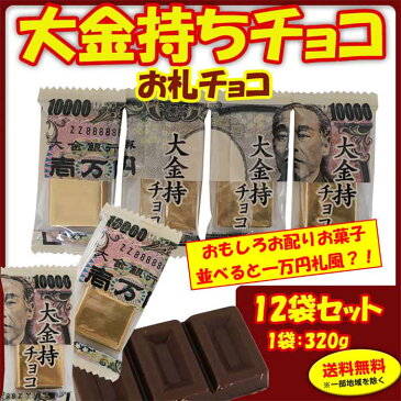 おもしろお菓子 大金持ちチョコ個包装チョコレート 12袋(1c/s)一万円チョコ お札チョコ お金チョコ ホワイトデー お配りチョコ 面白チョコ プチギフト ノベルティお菓子 販促チョコ 販促お菓子 おもしろ景品お菓子