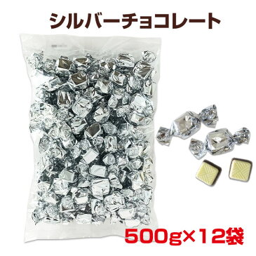 【個包装チョコ大量購入 銀色チョコ】シルバーチョコ 500g 12袋セット（1c/s）個包装お菓子 ギフトチョコお配りチョコ チョコまとめ買い キューブチョコ 袋入り銀色チョコ 銀チョコ ホワイトチョコ ウェディング 結婚式プチギフトお菓子販促品 バレンタイン