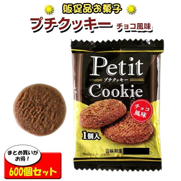 個包装お菓子大量購入 チョコクッキー *プチクッキー チョコ風味（100個×6袋）600個（1c/s）*個包装ギフト　ギフトお菓子お配りお菓子 クッキーまとめ買い チョコクッキー 袋入りクッキー イベント景品 プチギフトお菓子 販促品 運動会記念品 子供会景品