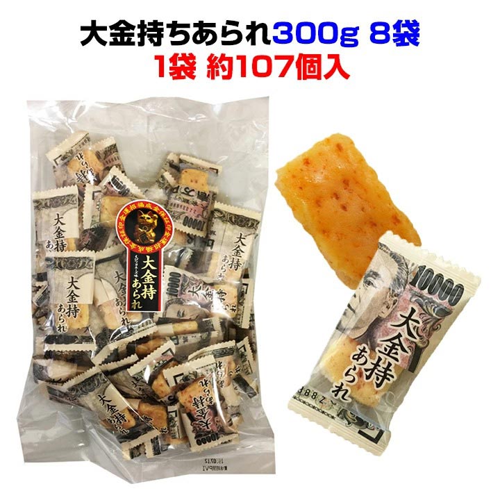 お札あられ・おもしろお菓子*大金持ちあられ300g 8袋(1c/s)*業務用お菓子 個包装 結婚式や業務用販促品 お祭り景品に 大量購入がお得 壱万円札のピロ包装 お金あられ お札お菓子 お札煎餅 個包装お菓子 お金お菓子 一万円札 面白景品 海老マヨネーズ味