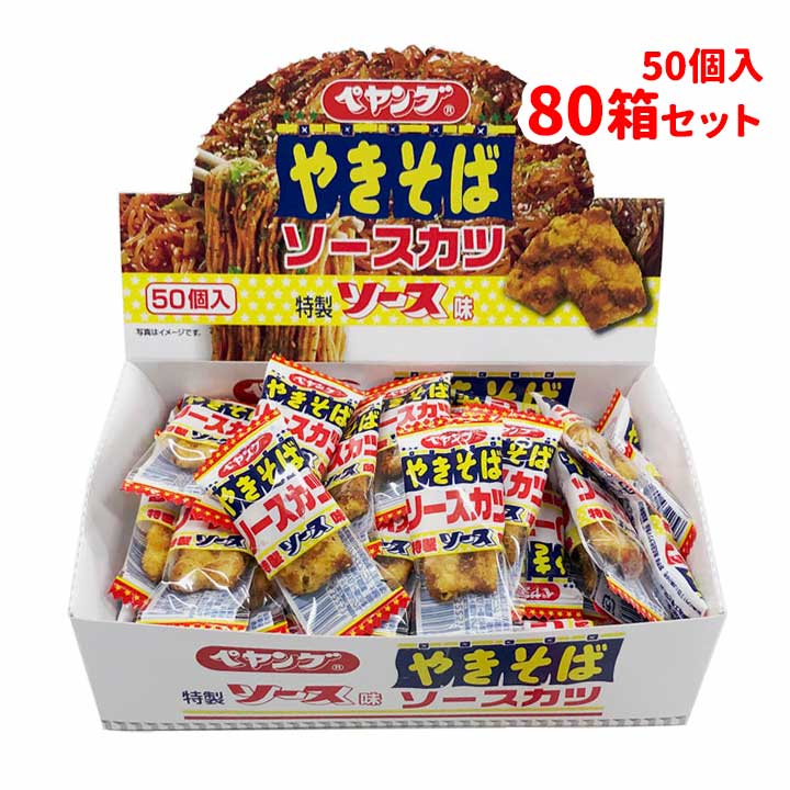 ペヤングソースやきそばかつ 50個入×80箱セット(2c/s) 駄菓子まとめ買い ぺやんぐ ペヤングソース焼きそば ソースカツ そーすかつ ソースかつ 駄菓子業務用 業務用お菓子 箱 箱買い お配りお菓子 おやつ おつまみ