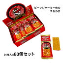 アサヒテング焼きかま 24枚入×80箱セット(2c/s) 駄菓子まとめ買い アサヒテングジャーキー ビーフジャーキー 徳用お菓子 お菓子箱買い お配りお菓子 おつまみ 個包装 おもしろいお菓子