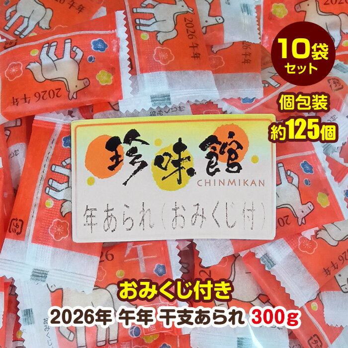 【受注生産】干支あられ 300g (約125個) 10袋セット(1c/s) 米菓子 個包装 小分け 2026年 令和8年 午年 謹賀新年お菓子 詰め合わせ 徳用...