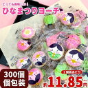 ひなまつりヨーチ 100個入 (個包装）袋売り 雛祭り お菓子 まとめ買い お配り プチギフト ひな祭り 大量 クラッカー ばらまき 販促品 ひなまつりヨーチ ■100個■ ■300個■ ■500個■ ▼販促用！ひなまつりトイレットロールもご一緒に▼ 商品について、イベント景品・販促品・記念品などご要望がございましたら電話・メールにてお気軽にお問い合わせくださいひなまつりヨーチ ひなまつり お菓子お配りしやすい！個包装 袋売り まとめ買いがお得です！ ★ 1個あたり約10.97円（税込11.85円）★ カラフルな砂糖をクラッカーの上にトッピングした昔ながらのお菓子。 サクサクとした食感がくせになる美味しさです。 ひなまつりの可愛い個包装に1枚ずつ入っています。 1袋にたっぷり100個詰まったひなまつりヨーチはひなまつり行事やイベントにぴったり！ 個包装された可愛らしいカラフルなヨーチは、さっと渡しやすく低価格で多くの人に配布しやすい！ お子様に渡しやすい個包装ミニサイズなので、 保育園・幼稚園・子供会のお土産、おやつ、配布用に最適！ ひなまつり行事、イベントなどの販促品・ノベルティ・サービス品にもオススメです！ ※季節商材となり在庫限りの販売となりますので、 ご検討のお客様はお早めにご注文下さい。 【商品特徴】 ひな祭り用イベントの販促品や景品・業務用お菓子として。 個包装タイプなのでさっと渡せます♪ 子供会、幼稚園や保育園などのひなまつり行事春イベント・歓送迎会などにもオススメです♪ 【こんなシーンにおすすめ】 幼稚園・保育園⇒ひな祭りイベント用に。とても喜ばれるようです。 子供会⇒お配り用プレゼントにしています。 町内会・子供会⇒ひな祭りイベントのお配り用プレゼントにしています。 イベント⇒配布・景品・ノベルティ・販促品 【販売実績】 ●幼稚園・保育園 ●老人ホーム ●福祉センター ●介護センター ●宿泊施設 ●アミューズメント施設 ●ショッピングモール ●社員食堂 ●宅食サービス ●ディーラー ●商店街 ●個人 など 【商品詳細】 ■商品名 ひなまつりヨーチ 300個入 (個包装）袋売り ■名称 クラッカー ■原材料名 クラッカー（小麦粉、植物油脂、ショートニング、砂糖、砂糖混合ぶどう糖果糖液糖、モルトエキス、食塩、水飴、ぶどう糖）（国内製造）、砂糖、澱粉、ゼラチン/膨張剤、香料、着色料（赤3、黄4，青1）、（一部に小麦・ゼラチン含む） ■1袋あたりの内容量 100個 ■賞味期限 2024年6月28日 ■保存方法 直射日光、高温多湿を避けて保存して下さい。 ■外装サイズ（1袋） 約21.7×32.5×厚さ3cm ■個包装サイズ 約45×55mm メーカーの都合等により、商品規格・仕様が変更される場合がございます。お届けした商品をご確認ください。