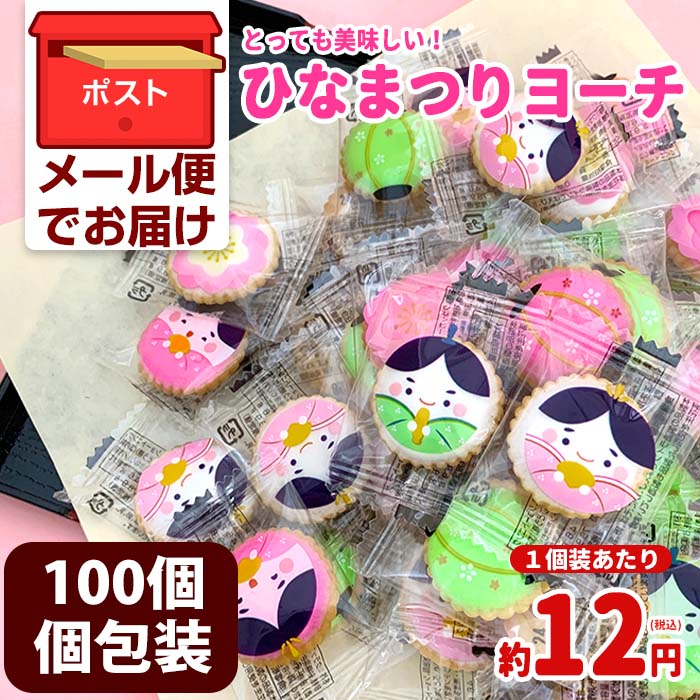 ひなまつりヨーチ 100個入 (個包装）袋売り 雛祭り お菓子 まとめ買い お配り プチギフト ひな祭り 大量 クラッカー ばらまき 販促品 ■100個■ ■300個■ ■500個■ ひなあられまとめ買いがお得です▼ ▼販促用！ひなまつりトイレットロールもご一緒に▼【メール便（クリックポスト）ポスト投函】 ひなまつりヨーチ ひなまつり お菓子お配りしやすい！個包装 袋売り まとめ買いがお得です！ ★ 1個あたり約11.1円（税込12円）★ カラフルな砂糖をクラッカーの上にトッピングした昔ながらのお菓子。 サクサクとした食感がくせになる美味しさです。 ひなまつりの可愛い個包装に1枚ずつ入っています。 大袋にたっぷり100個詰まったひなまつりヨーチはひなまつり行事やイベントにぴったり！ 個包装された可愛らしいカラフルなヨーチは、さっと渡しやすく低価格で多くの人に配布しやすい！ お子様に渡しやすい個包装ミニサイズなので、 保育園・幼稚園・子供会のお土産、おやつ、配布用に最適！ ひなまつり行事、イベントなどの販促品・ノベルティ・サービス品にもオススメです！ ※季節商材となり在庫限りの販売となりますので、 ご検討のお客様はお早めにご注文下さい。 【商品特徴】 ひな祭り用イベントの販促品や景品・業務用お菓子として。 個包装タイプなのでさっと渡せます♪ 子供会、幼稚園や保育園などのひなまつり行事春イベント・歓送迎会などにもオススメです♪ 【こんなシーンにおすすめ】 幼稚園・保育園⇒ひな祭りイベント用に。とても喜ばれるようです。 子供会⇒お配り用プレゼントにしています。 町内会・子供会⇒ひな祭りイベントのお配り用プレゼントにしています。 イベント⇒配布・景品・ノベルティ・販促品 【販売実績】 ●幼稚園・保育園 ●老人ホーム ●福祉センター ●介護センター ●宿泊施設 ●アミューズメント施設 ●ショッピングモール ●社員食堂 ●宅食サービス ●ディーラー ●商店街 ●個人 など 【商品詳細】 ■商品名 ひなまつりヨーチ 100個入 (個包装）袋売り ■名称 クラッカー ■原材料名 クラッカー（小麦粉、植物油脂、ショートニング、砂糖、砂糖混合ぶどう糖果糖液糖、モルトエキス、食塩、水飴、ぶどう糖）（国内製造）、砂糖、澱粉、ゼラチン/膨張剤、香料、着色料（赤3、黄4，青1）、（一部に小麦・ゼラチン含む） ■内容量 100個 ■賞味期限 2024年6月28日 ■保存方法 直射日光、高温多湿を避けて保存して下さい。 ■外装サイズ 約21.7×32.5×厚さ3cm ■個包装サイズ 約45×55mm メーカーの都合等により、商品規格・仕様が変更される場合がございます。お届けした商品をご確認ください。