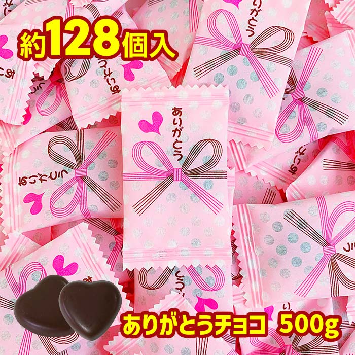 ありがとうチョコ500g（128個前後）ありがとうチョコ個包装 まとめ買い 大袋入りチョコレート　ありがとうギフト 業務用お菓子 個包装お菓子 バレンタインチョコ バレンタインデー 義理チョコ ホワイトデー プチギフト ノベルティ のし袋風チョコ 熨斗