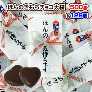 ほんの気持ちチョコ500g(約128個) 個包装お菓子まとめ買い 小袋チョコ 個包装チョコ のし袋チョコ 景品 販促品　御礼　感謝　お配りギフト　お配り販促品