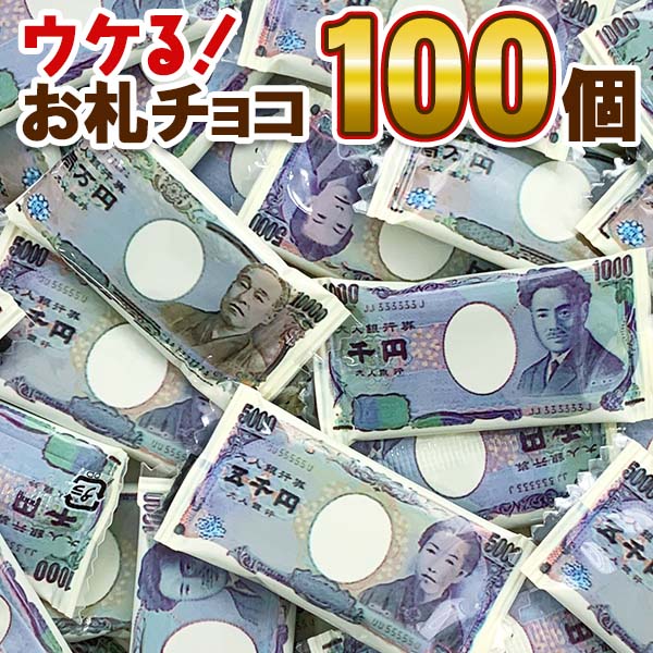 【在庫限り】お札チョコ 100個入り 大袋 個包装 お菓子 お金チョコ まとめ買い お年玉 一万円 五千円 千円 壱萬円 おもしろチョコ 面白 バレンタイン 義理チョコ ばらまき 大量 【コンビニ受取対応】