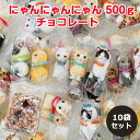 にゃんにゃんにゃんチョコ 10袋(1c/s) 個包装 チョコレート ねこ 猫 ネコ まとめ買い プチギフト お菓子 お配り 業務用 大量購入