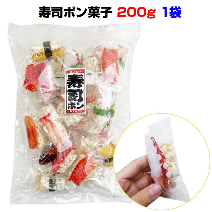 【在庫限り】寿司ポン 200g 個包装 袋売り 大袋 まとめ買い バレンタインチョコ以外 ホワイトデー プチ..