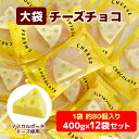 MANGAチーズチョコ 400g 12袋セット(1c/s) 個包装 お菓子 チーズ型チョコ チーズお菓子 面白 おもしろチョコ プチギフト クリスマス お正月 バレンタイン義理チョコ ホワイトデー ノベルティ ばらまき マスカルポーネチーズ お配り 景品 イベント プレゼント