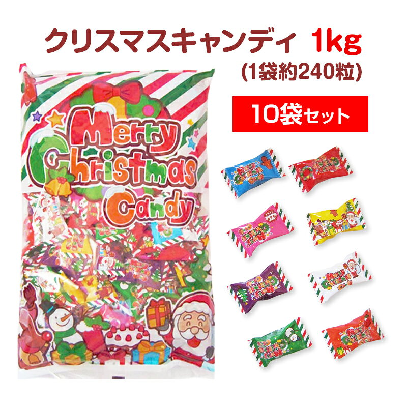 クリスマスキャンディ 1kg 10袋(1c/s) クリスマス キャンディ かわいい 個包装 販促用 ノベルティ まとめ買い 業務用 クリスマス 子供会 サンタクロース 飴
