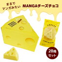 MANGAチーズチョコ 箱 28箱セット(1c/s) 個包装 70g お菓子 チーズ型チョコ チーズお菓子 面白 おもしろチョコ プチギフト クリスマス お正月 バレンタイン義理チョコ ホワイトデー ノベルティ ばらまき マスカルポーネチーズ お配り 景品 イベント プレゼント お礼 ご挨拶