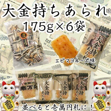 お札あられ大量購入がお得！おもしろお菓子大金持ちあられ！つなげると一万円札になります！業務用お菓子やイベント景品・おもしろプレゼント