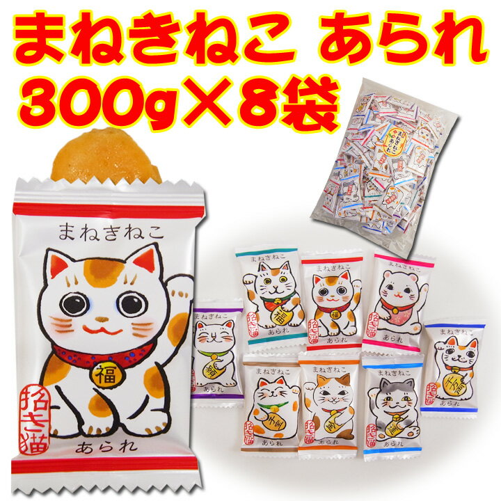 個包装お菓子 招き猫あられ・面白お菓子まねきねこあられ300g×8袋セットイベント販促品・景品に大量購入がお得招き猫が8種類！小判型あられ【招き猫煎餅/個包装お菓子/せんべい/誕生日/ネコ/お配りギフト/おもしろお菓子】