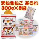 まねきねこあられ 300g 8袋セット(1c/s) 個包装お菓子 招き猫あられ 面白お菓子 イベント販促品 景品 大量購入 招き猫が8種類 小判型あられ 招き猫...