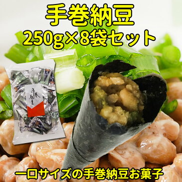 個包装お菓子 手巻き納豆・おもしろお菓子手巻納豆 250g×8袋セット納豆お菓子・個包装イベント販促品や景品に大量購入がお得手巻寿司風の納豆お菓【業務用お菓子/個包装お菓子/販促物/なっとう/納豆巻き/お配りお菓子/面白お菓子/面白景品】