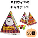 【予約注文8月下旬出荷予定】ハロウィンのチョコテトラ 1袋 (50個入) チョコレート ハロウィーンお菓子 まとめ買い 個包装 お配り 袋入り 小袋 大量 プチ...
