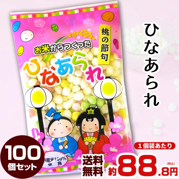 お米から作ったひなあられ 50g 100個セット (20×5ケース) 国産米100％ 個包装ひなあられ 雛あられまとめ買い ひなあられ大量購入 業務用ひなあられ 小袋 個装 雛祭りギフト ひなまつり 桃の節句 記念品　ノベルティのサムネイル