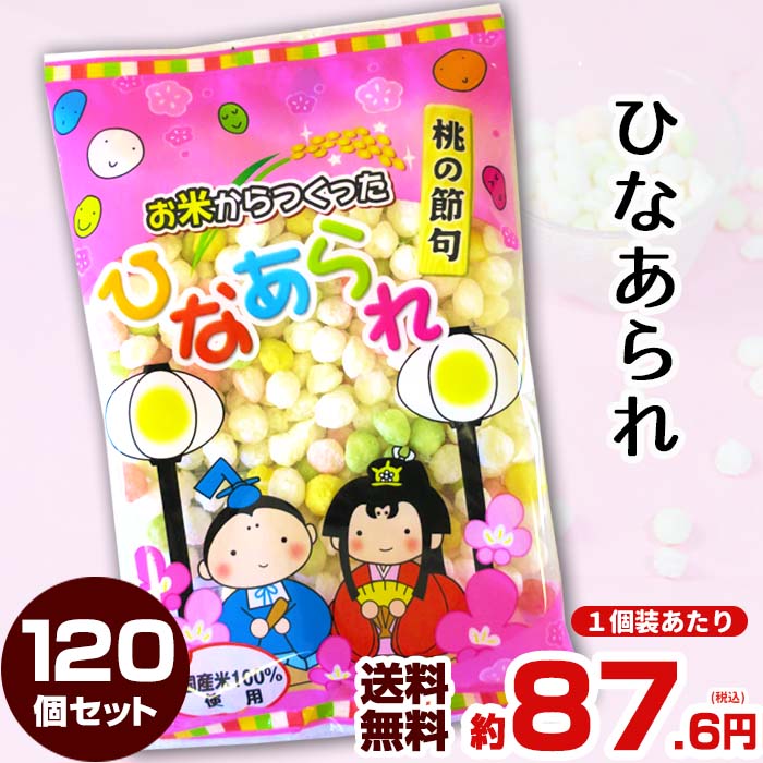【予約注文12/19出荷予定】お米から作ったひなあられ 50g 120個セット (20×6ケース) ひなあられ大量購入 雛あられまとめ買い 個包装ひなあられ 業...