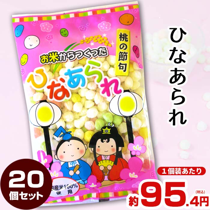 お米から作ったひなあられ 50g 20個セット (1ケース) 個包装 ひなあられまとめ買い 国産米100％ 個包装ひなあられ 業務用ひなあられ 小袋 個装 桃の節句 ひな祭りギフト 雛祭り 子供会 記念品 景品 女の子 お祝い 販促品【コンビニ受取対応】