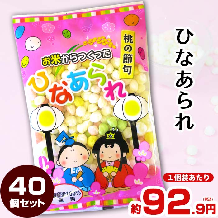 【予約注文12/19出荷予定】お米から作ったひなあられ 50g 40個セット (20×2ケース) 国産ひなあられ 個包装 雛あられまとめ買い ひなあられ大量 業...