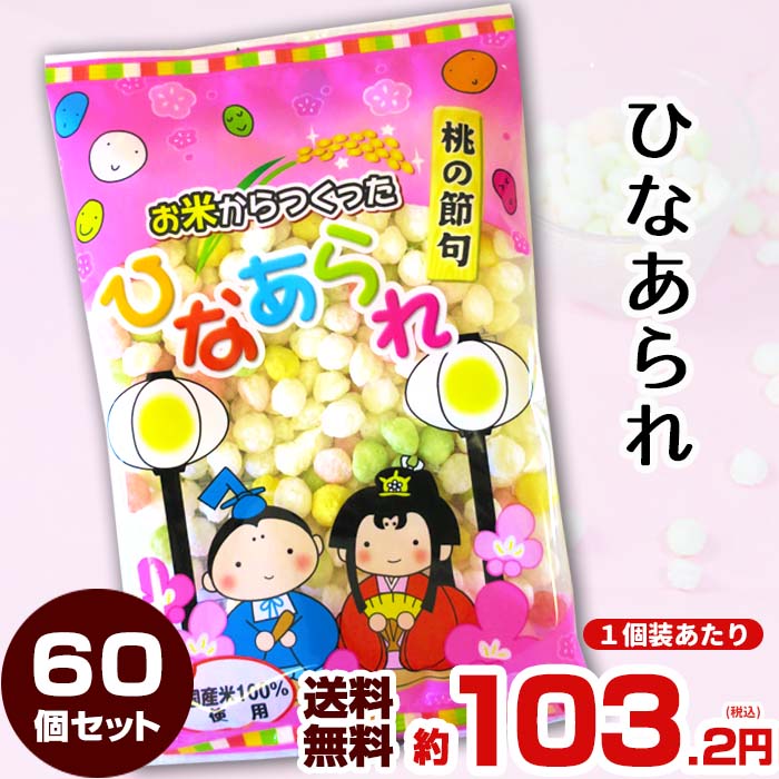 【予約注文12/19出荷予定】お米から作ったひなあられ 50g 60個セット (20×3ケース) 送 ...