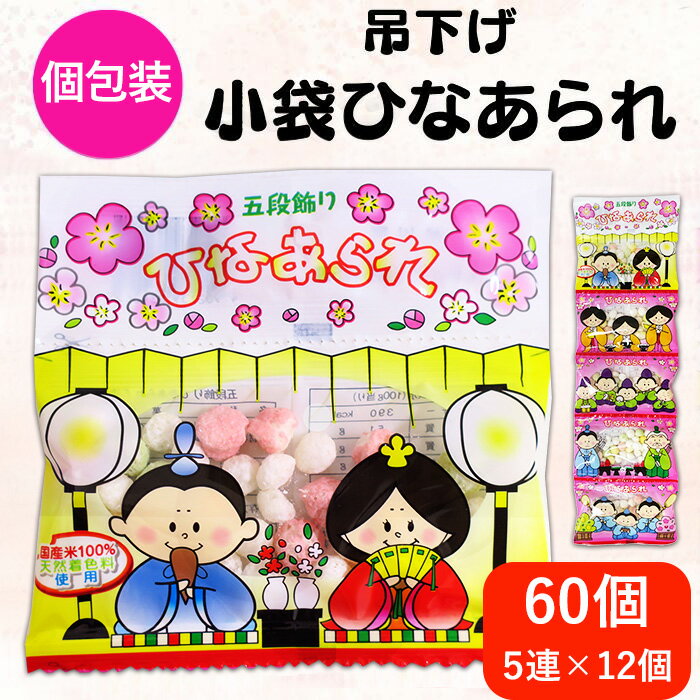 個包装 ひなあられ 五段飾り ひなあられ5連＜吊り下げ＞12個セット【バラして合計60個】小袋 業務用 大量 まとめ買い ひな祭り 雛祭り ばらまき お配り 桃の節句 【コンビニ受取対応】