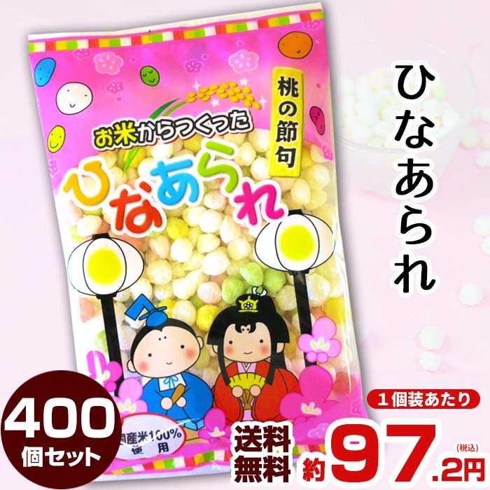 【予約注文12/19出荷予定】お米から作ったひなあられ 50g 400個セット (20×20ケース) 国産 ひなあられ大量購入 雛あられまとめ買い 個包装ひなあ...