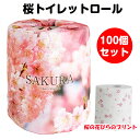 桜 トイレットロール 100個(1c/s) 個包装 さくら サクラ sakura トイレットペーパー まとめ買い ひなまつり お花見 春 販促品 業務用