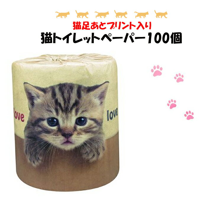 やっぱり猫が好きトイレットロール 100個セット(1c/s) 猫足跡プリント入りトイレットペーパー 猫トイレットロール大量購入 ネコ ねこ 猫好き 猫の販促品 粗品 ノベルティ 景品 ペットショップ 猫カフェ 猫グッズ